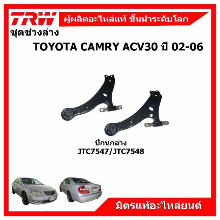 trw-ช่วงล่าง-toyota-camry-acv30-ปี-02-06-ลูกหมากแร็ค-ลูกหมากคันชัก-ปีกนกล่าง-กันโคลงหน้า-หลัง