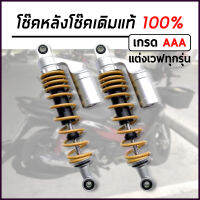 โช๊คหลังแต่งมอเตอร์ไซค์ สำหรับ Wave110i ,Wave125R ,Wave125S ,Wave125i ,Wave125ปลาวาฬ ,Wave100เก่า ,Wave110เก่า