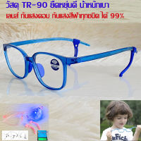 Blue Block แว่นตาเด็ก กรองแสงสีฟ้า กรองแสงคอม รุ่น 3127 น้ำเงิน พลาสติก TR90 ขาข้อต่อ กรองแสงสูงสุด99% กัน UV 100% Glasses