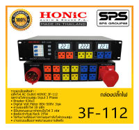 POWER BREAKER กล่องปลั๊กไฟ ปลั๊กไฟ รุ่น 3F-112 ยี่ห้อ HONIC สินค้าพร้อมส่ง ส่งไววววว ชุดจ่ายไฟกระแสสูง Input 3 Phase