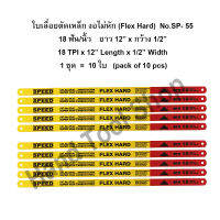 (10 ใบ/ชุด) - SPEED ใบเลื่อยตัดเหล็ก งอไม่หัก18 ฟัน/นิ้ว x กว้าง 1/2" x ยาว 12"รุ่น SP-55  (Flex Hard)