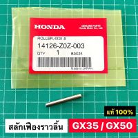 สลักเฟืองราวลิ้น GX35 GX50 แท้ เบิกศูนย์ 100% 4x31.8 มิล สลักยึดเพลาลูกเบี้ยว ฮอนด้า UMK435 UMK450 แท้