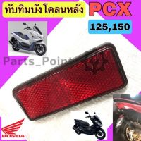 ทับทิมสะท้อนแสง PCX 125,150 ทับทิม PCX 150 ทับทิมไฟท้าย PCX 125 ทับทิมบังโคลนหลัง PCX Honda