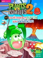 Plants vs Zombies (พืชปะทะซอมบี้) เอาตัวรอดจากภูเขาไฟและแผ่นดินไหว