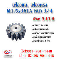 เฟืองขบ  M1.5x36TA หนา 3/4 เฟืองตรง  SPUR GEAR เฟือง เคจีเอส เฟืองเคจีเอส KGS เคจีเอสเจ้จุ๋ม เคจีเอสสำนักงานใหญ่