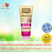 Instituto Espanol Avena Dry Skin Cream 150 ml. (สีครีม) ครีมทามือและเท้า สำหรับผิวแห้งมาก โดยเฉพาะบริเวณรอบข้อศอก เข่า และส้นเท้า