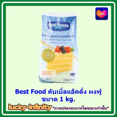 Best Food ดับเบิ้ลแอ็คติ้ง ผงฟู ขนาด 1 kg. ส่วนผสม เบเกอรี่ ขนม อาหาร