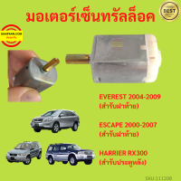 มอเตอร์เซ็นทรัลล็อค ESCAPE เอสเคป  2000 -2007  EVEREST เอเวอเรสต์ 2004-2009 HARRIER RX300  แฮริเออร์