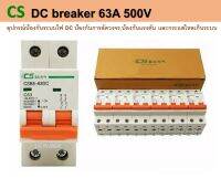 DC breaker ยี่ห้อ CS  120-500V  63A  อุปกรณ์สำหรับป้องกันระบบไฟ DC แบบแรงดันต่ำ