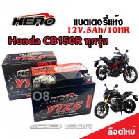 แบตเตอรี่ Honda CB150R ทุกรุ่น ตัวหัวฉีด แบตเตอรี่ใหม่ ฮอนด้า ซีบี150อาร์ ทุกรุ่น แบตเตอรี่ HERO 12โวลท์ 5แอมป์ 12V/5Ah