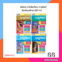 คู่มือครู หนังสือเรียน นาฏศิลป์ ม.4-6/พว.