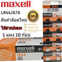 ถ่านกระดุม Maxell LR 44/A76 1.5V ของแท้ ?% ไร้สารปรอท (1แผง 10ก้อน)