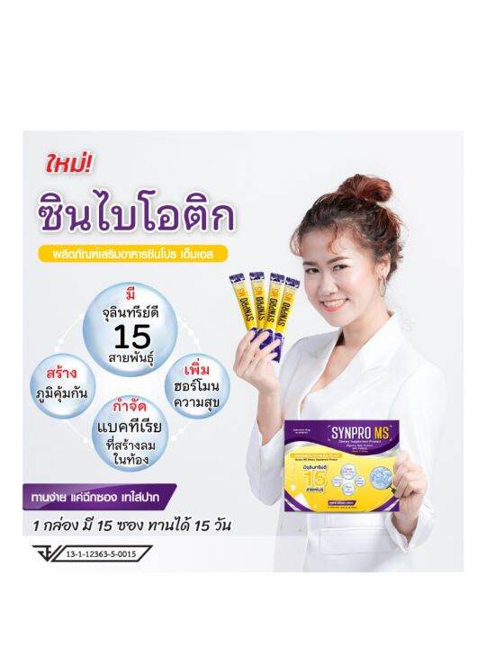 ซินไบโอติกส์-synpro-ms-ที่มีครบทั้ง-โปรไบโอติก-พลีไบโอติก-วิตามิน-แร่ธาตุ-เพื่อระบบขับถ่ายและทางเดินอาหาร-แถมฟรี-สาหร่ายเกลียวทอง-ขนิดผง