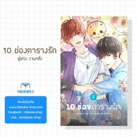 10 ช่องตารางรัก    .