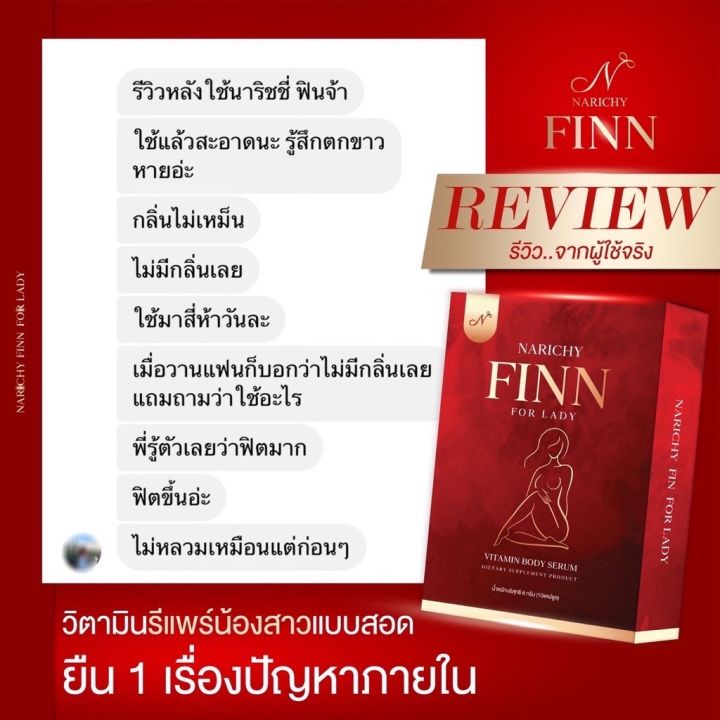 ส่งฟรี-นาริชชี่-ฟิน-narichy-finn-วิตามินดูแลน้องสาวนวัตกรรมใหม่-ยาสอด-ลดตกขาว-ฟิตกระชับ-ลดกลิ่น-น้องใหม่มาแรง