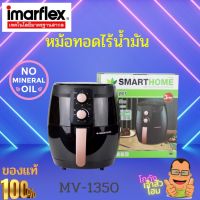 หม้อทอดไร้น้ำมัน หม้ออบลมร้อน หม้อทอด หม้อทอดไฟฟ้า หม้อทอดราคาถูก สมาร์ทโฮมSmarthome รุ่น MV-1350 ขนาด 3.5 ลิตร รับประกัน 3 ปี