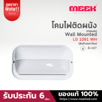 MEEK โคมไฟติดผนังภายนอก รุ่น LG 1091 WH