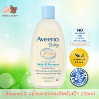 Aveeno Baby Wash And Shampoo 236 ml. อวีโน เบบี้วอช แอนด์ แชมพู ผลิตภัณฑ์ทำความสะอาดผิวหน้า ผิวกาย และเส้นผมของเด็กทารก สำหรับเด็กผิวแห้ง ผิวแพ้ง่าย แชมพูเด็กทารกแรกเกิด สบู่เด็กทารกแรกเกิด น้ำยาอาบน้ำเด็กแรกเกิด อาบน้ำทารกแรกเกิด mamyandbuddy