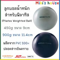 [คุณภาพดี]  ส่งK/Jทุกวัน ลูกบอลน้ำหนักพิลาทิส (PILATES WEIGHTED BALL) 450G 900G