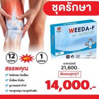 วีด้าเอฟ Weeda F ( 12 กล่อง) ผลิตภัณฑ์เสริมอาหารสำหรับบำรุงกระดูก ข้อเข่า ดีบูน [ส่งฟรี ]