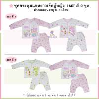 AU0010 ชุดเด็กทารกเสื้อกางเกงแบบผูก 2ชุด เสื้อกางเกง คละสีคละลาย