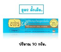 เทพไท Tepthai ยาสีฟันสมุนไพน สูตรเข้มข้น 70 กรัม ขนาดใหญ่