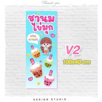 ป้ายไวนิลชานมไข่มุก ฟรีแบบ แนวตั้ง/แนวนอน [ V-10 ]