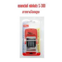 ตรายางวันที่ อังกฤษ หมึกในตัว shiny S-300 ขนาดอักษรสูง 3 มม.