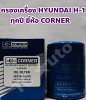 Hyundai, KIA กรองเครื่อง ไส้กรองเครื่อง KIA, Hyundai H-1 H1 Starex ทุกปี / KIA Pregio เพจจิโอ ยี่ห้อ CORNER ISO9001