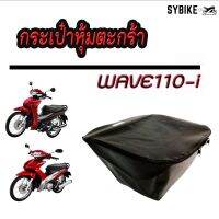 กระเป๋าหุ้มตะกร้า  HONDA WAVE110i สีดำ ซิปอย่างดี ใช้ได้กับรถปี 2009-2022 (2 รูบน 1 รูล่าง)