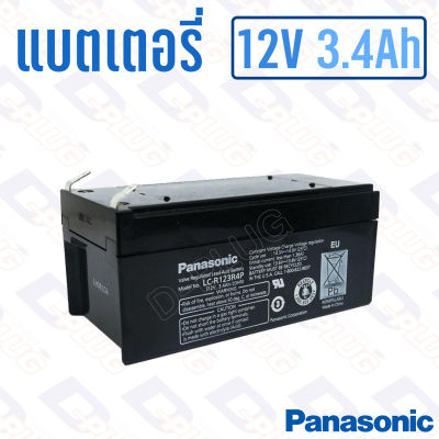 แบตเตอรี่ 12V 3.4Ah แบตเตอรี่สำรองไฟ แบตแห้ง Panasonic LC-R123R4P