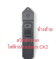 สวิทช์กระจกไฟฟ้าด้านซ้ายมิตซูบิชิสตราด้า Mitsubishi CK2 สินค้าเทียบ