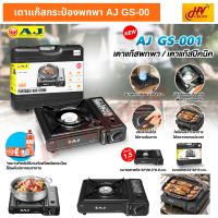 เตาแก๊สปิคนิค  AJ GS001 แท้ เตาแก๊สกระป๋อง เตาแก๊สแคมป์ปิ้ง เตาแก๊สพกพา ปรุงอาหารได้ทุกที่ที่คุณต้องการ สินค้าส่งตรงจาก HVGROUP