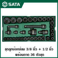 SATA ชุดลูกบ๊อกซ์ลม 3/8 นิ้ว + 1/2 นิ้ว พร้อมถาด 36 ตัวชุด รุ่น 09914 ( 36Pc. 3/8"&amp;1/2" Dr. Impact Socket Tray Set )