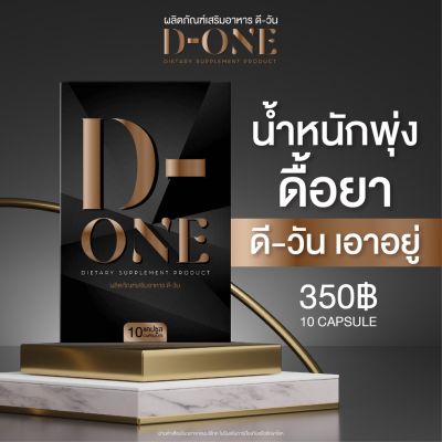 D-ONE ดี-วัน ผลิตภัณฑ์เสริมอาหาร ควบคุมน้ำหนัก บรรจุ 10 แคปซูล