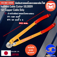 Marvel คีมตัดสายเคเบิ้ลทองแดงกันไฟ 50,000V ยาว 615มิล รุ่น ME-250S - Insulated Cable Cutter For Copper Cable No.ME-250S