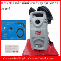 RYOBI เครื่องฉีดน้ำแรงดันสูง 90 บาร์ รุ่น AJP55