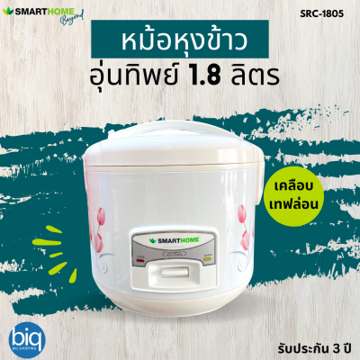 SMARTHOME  รุ่น SRC1805 หม้อหุงข้าวไฟฟ้าอุ่นทิพย์ 1.8 ลิตร หม้อในเคลือบเทปล่อน