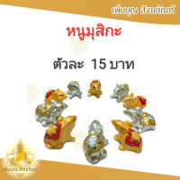 หนูมุสิกะ หนูพระพิฆเนศ ตัวละ 15 บาท ถวายพระพิฆเนศ