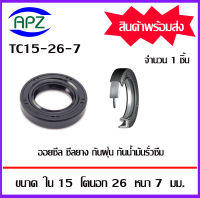 TC15-26-7   ออยซีล ซีลยางกันฝุ่น กันน้ำมันรั่วซึม  (OIL SEALS , ROTARY SEALS)  จำนวน  1   ชิ้น    จัดจำหน่ายโดย Apz สินค้ารับประกันคุณภาพ