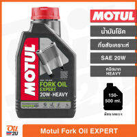 น้ำมันโช้ค Motul Fork Oil Expert SAE 20W Heavy/หนืดมาก ปริมาณ 1 ลิตร และขนาดแบ่งขาย | Oil2U