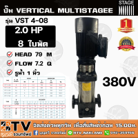 ปั๊มแนวตั้ง ปั๊มหลายใบพัดสแตนเลส 1นิ้ว STAGE 2.0 HP 8 ใบพัด รุ่น VST4-08 ปั้มทรงตั้ง ปั๊มVERTICAL MULTISTAGEE ปั๊มสำหรับโรงงานน้ำดื่ม VSTA2-22m ส่งฟรี