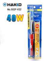 502F-V22 40W Hakko หัวแร้งแช่ 40 วัตต์ ของแท้ 100%