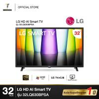 LG HD AI Smart TV 32นิ้ว" 32LQ630B  รุ่น 32LQ630BPSA [ NEW 2022 ]