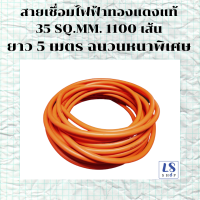 สายเชื่อม 5 เมตร สายเชื่อมทองแดงแท้ 35 SQ.MM.1000 เส้น สายอ๊อกเชื่อม ฉนวนหนาพิเศษ สายตู้เชื่อม สายเชื่อมไฟฟ้าทองแดงแท้