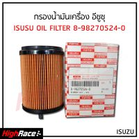 กรองน้ำมันเครื่อง Isuzu อีซูซุ All New D-MAX 1.9 Blue Power รหัสสินค้า 8-98270524-0