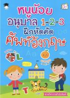 หนูน้อยอนุบาล 1-2-3 ฝึกหัดคัดศัพท์อังกฤษ