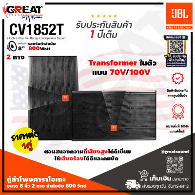 JBL CV1852T ลำโพงติดตั้งขนาด 8 นิ้ว 2 ทาง กำลังขับ 800 วัตต์ มีไลน์ 70V/100V ในตัว เหมาะสำหรับร้านอาหาร ห้องประชุม ร้านกาแฟ (รับประกันมหาจักร 1 ปี)