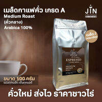 เกรด A เมล็ดกาแฟคั่ว คั่วกลาง Medium Roast  ขนาด 500g. + ส่งไว ส่งฟรี คั่วใหม่ทุกวัน ส่งออกทุกเช้า