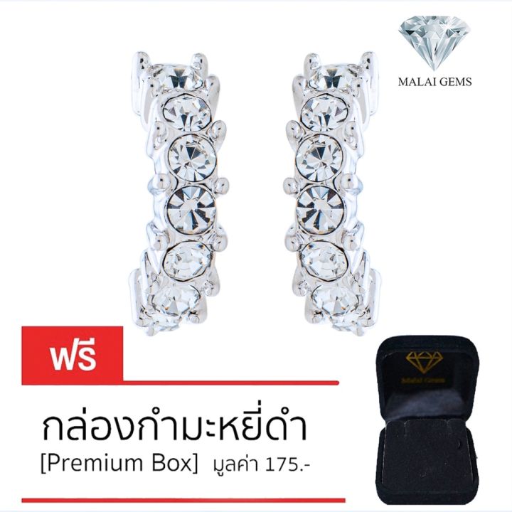 malai-gems-ต่างหูเพชร-เงินแท้-silver-925-เพชรสวิส-cz-เคลือบทองคำขาว-รุ่น-31000781แถมกล่อง-ต่างหูcz-ต่างหูเงินแท้